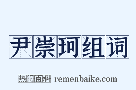 尹崇珂组词是什么意思的图片
